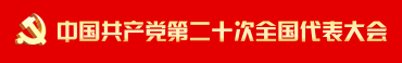 中國(guó)共產(chǎn)黨第二十次全國(guó)代表大會(huì)